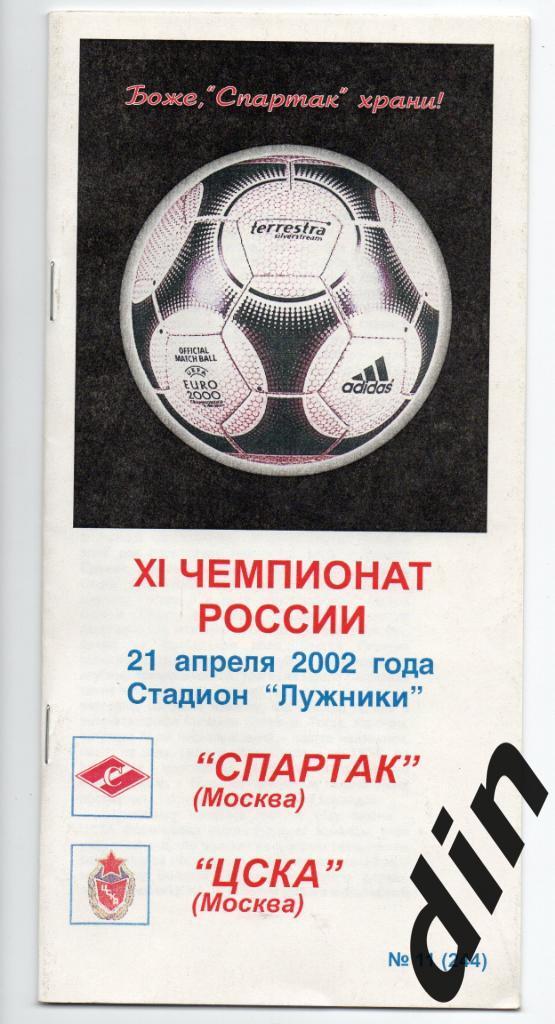 Спартак Москва - ЦСКА Москва 21.04.2002 Фикс тираж 50