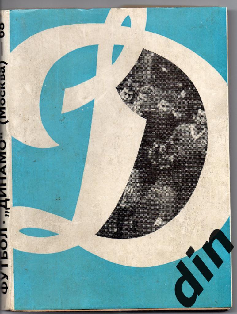 Динамо Москва 1968 календарь-справочник 256 страниц