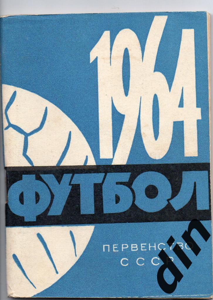 Минск 1964 календарь-справочник 96 страниц