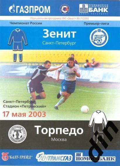 Зенит Санкт - Петербург - Торпедо Москва 17.05.2003