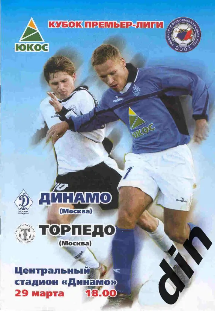 Торпедо Москва - Динамо Москва 29.03.2003