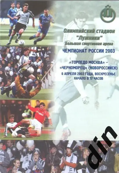 Торпедо Москва - Черноморец Новороссийск 06.04.2003
