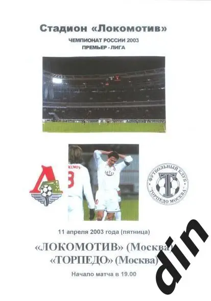 Локомотив Москва - Торпедо Москва 11.04.2003 тираж 30 экз.