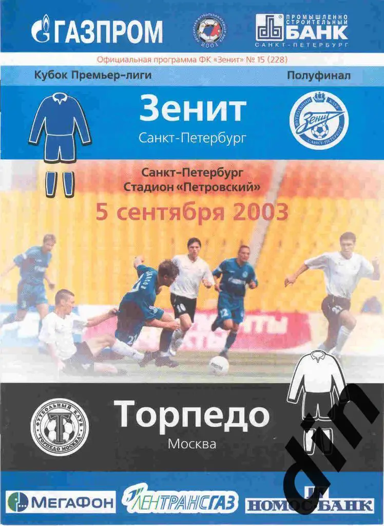 Зенит Санкт - Петербург - Торпедо Москва 05.09.2003
