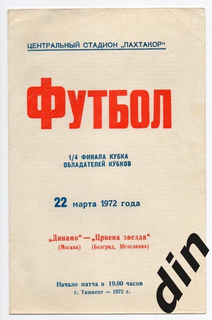 Динамо Москва - Црвена Звезда Белград Югославия 22.03.1972