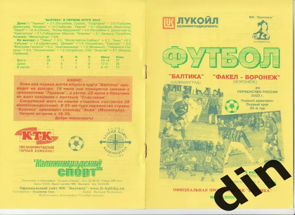 Балтика Калининград - Факел Воронеж 05.07.2003