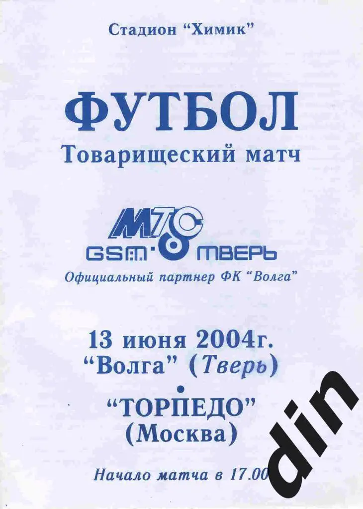 Волга Тверь - Торпедо Москва 13.06.2004 товарищеский матч