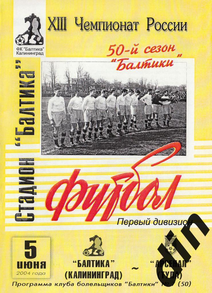 Балтика Калининград - Арсенал Тула 05.06.2004
