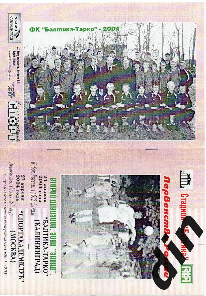 Балтика -Тарко Калининград - Спортакадемклуб Москва кубок России 24.04.2004