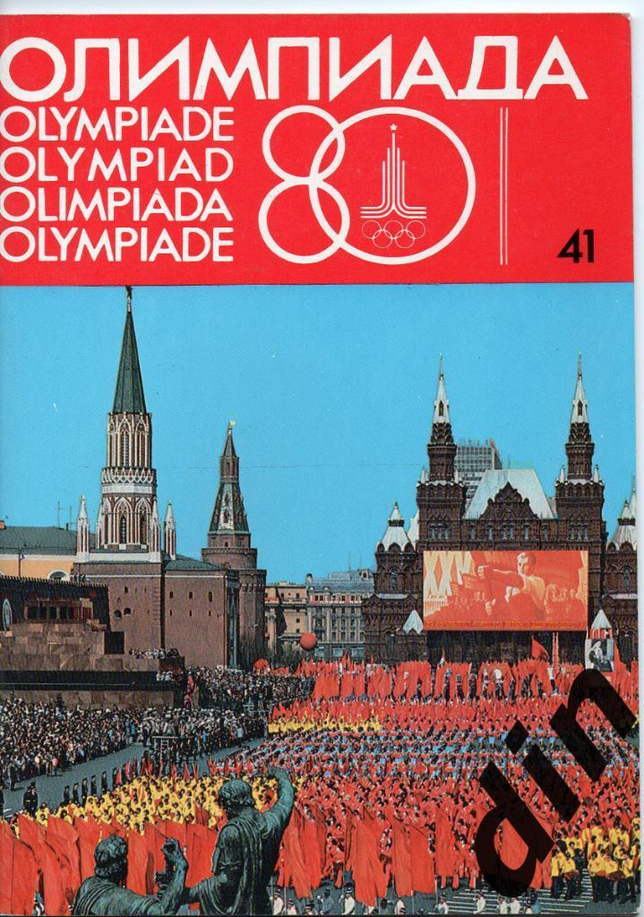 Олимпиада 80 № 41 журнал