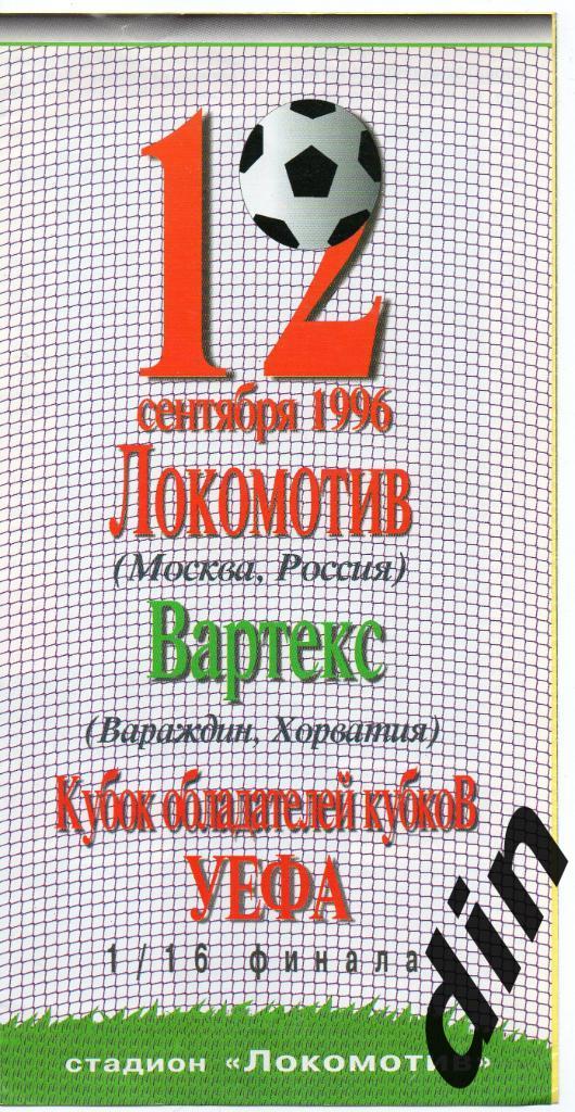 Локомотив Москва - Вартекс Хорватия 12.09.1996