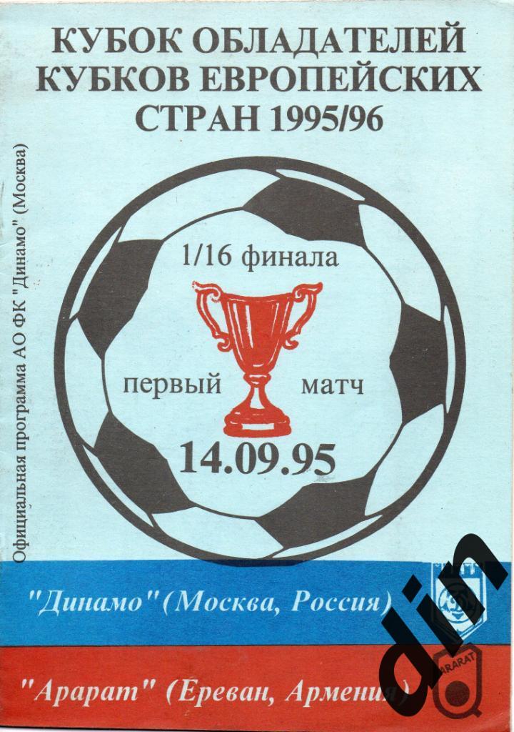 Динамо Москва - Арарат Ереван Армения 14.09.1995