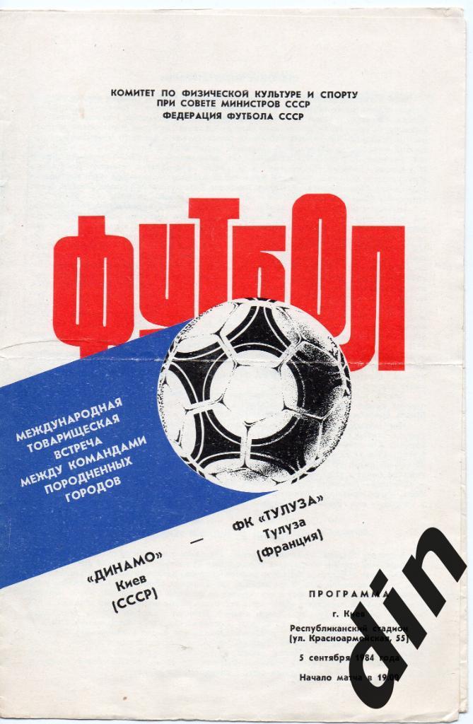 Динамо Киев - Тулуза Франция 05.09.1984