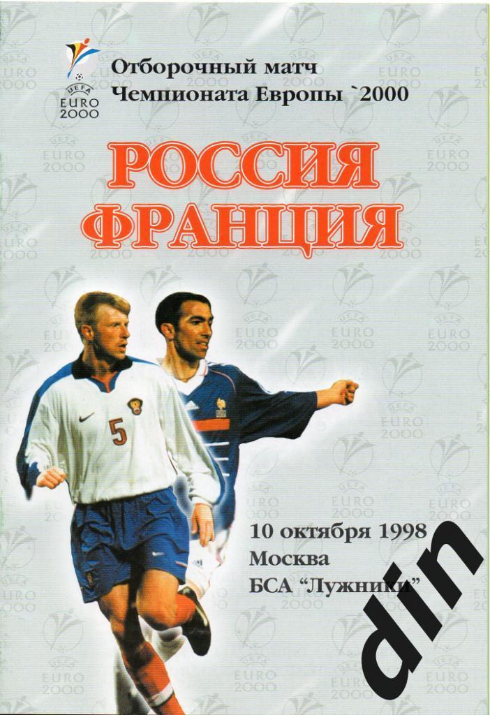 Россия - Франция 10.10.1998