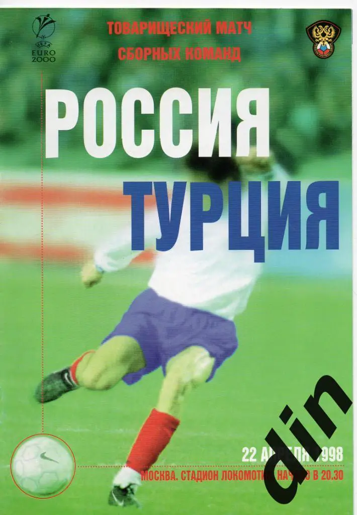 Россия - Турция 22.04.1998