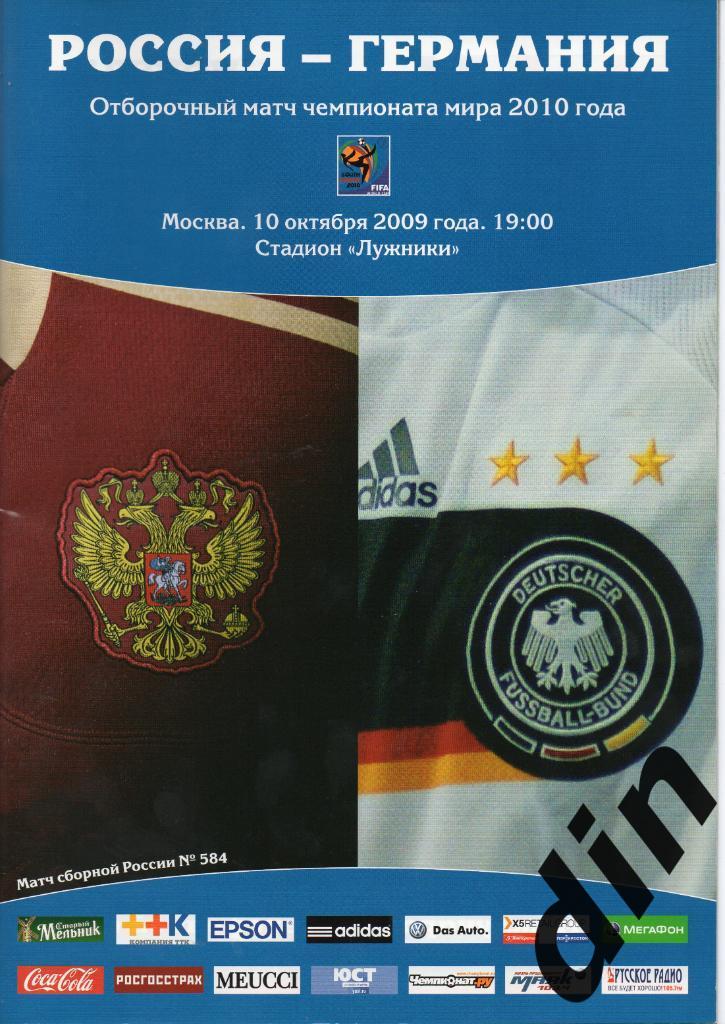 Россия - Германия 10.10.2009