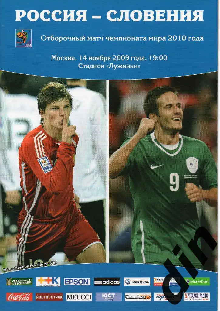 Россия - Словения 14.11.2009