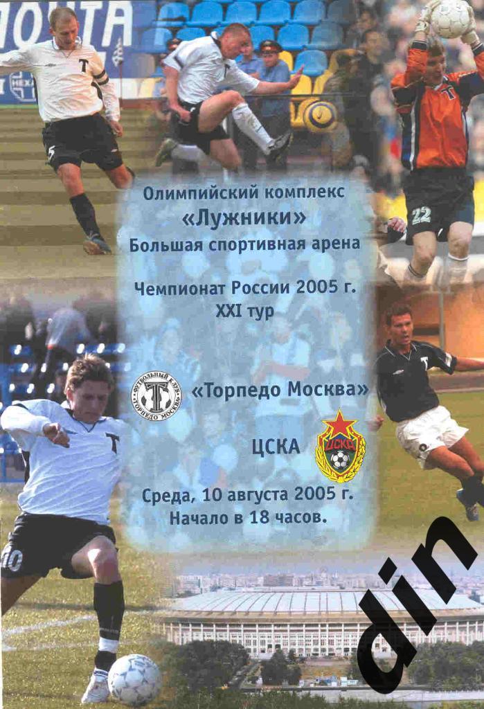 Торпедо Москва - ЦСКА Москва 10.08.2005