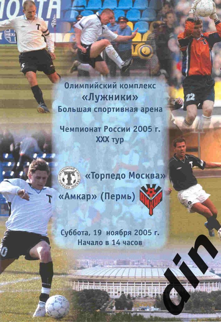 Торпедо Москва - Амкар Пермь 19.11.2005