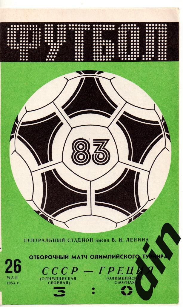 СССР сборная - Греция сборная 26.05.1983