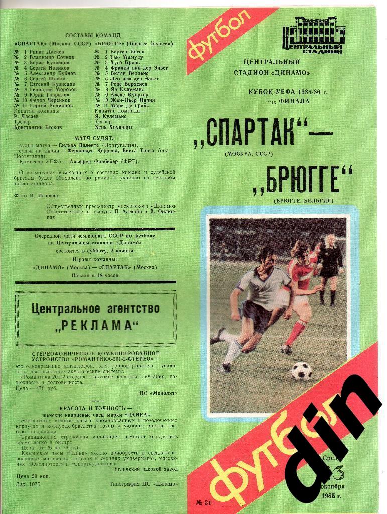 Спартак Москва - Брюгге Бельгия 23.10.1985