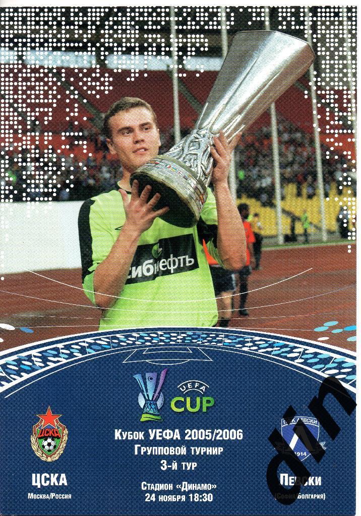 ЦСКА Москва - Левски София Болгария Кубок УЕФА 24.11.2005