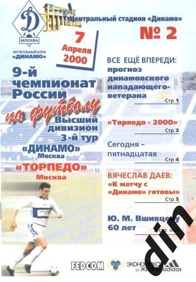 Динамо Москва - Торпедо Москва 07.04.2000