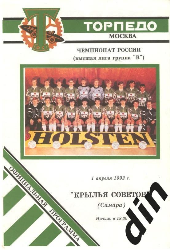 Торпедо Москва - Крылья Советов Самара 01.04.1992