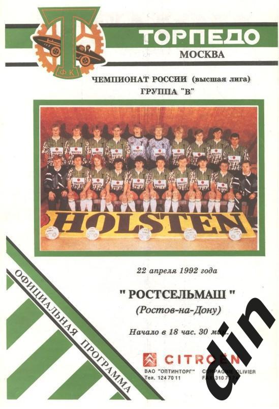 Торпедо Москва - Ростосельмаш Ростов-на-Дону 22.04.1992