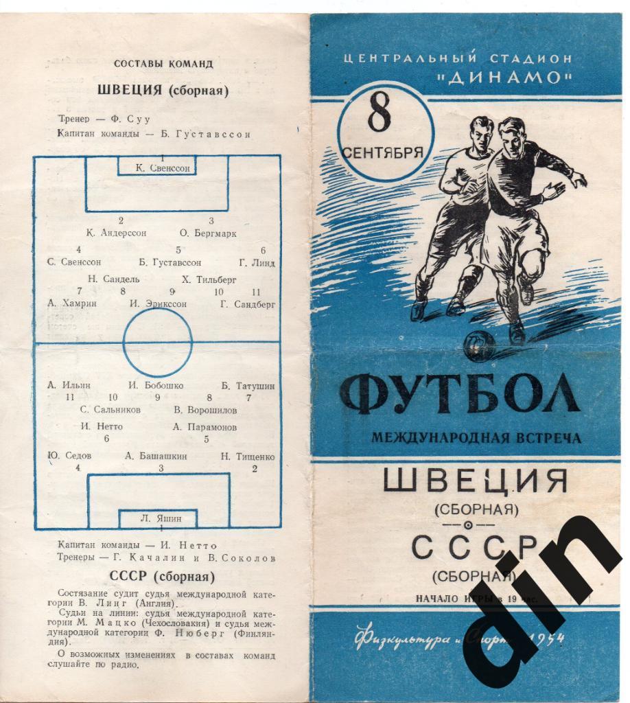 СССР сборная - Швеция сборная 08.09.1954