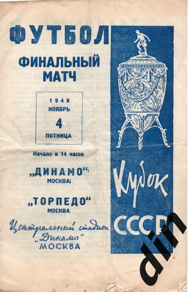 Динамо Москва - Торпедо Москва 04.11.1949 кубок Финал