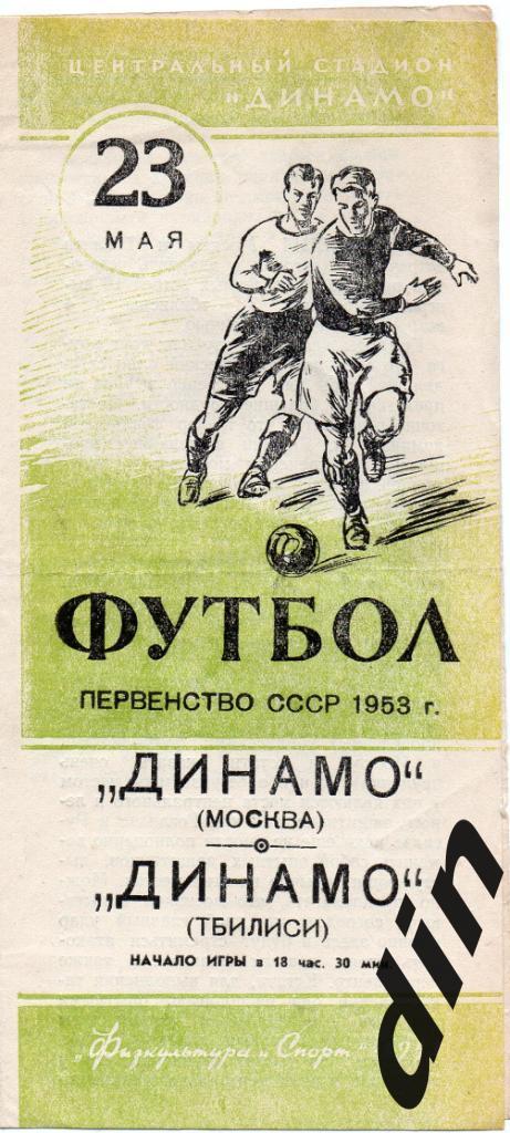 Динамо Москва - Динамо Тбилиси 23.05.1953