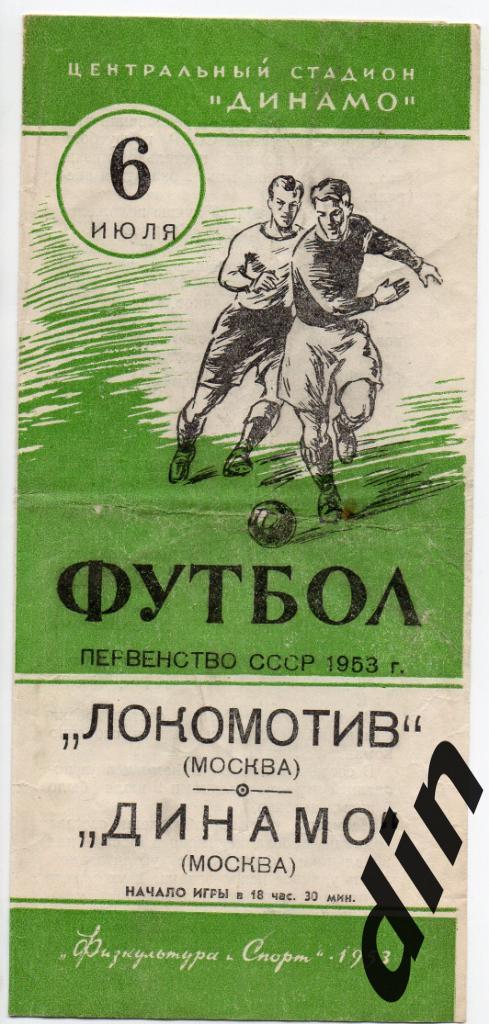 Динамо Москва - Локомотив Москва 06.07.1953