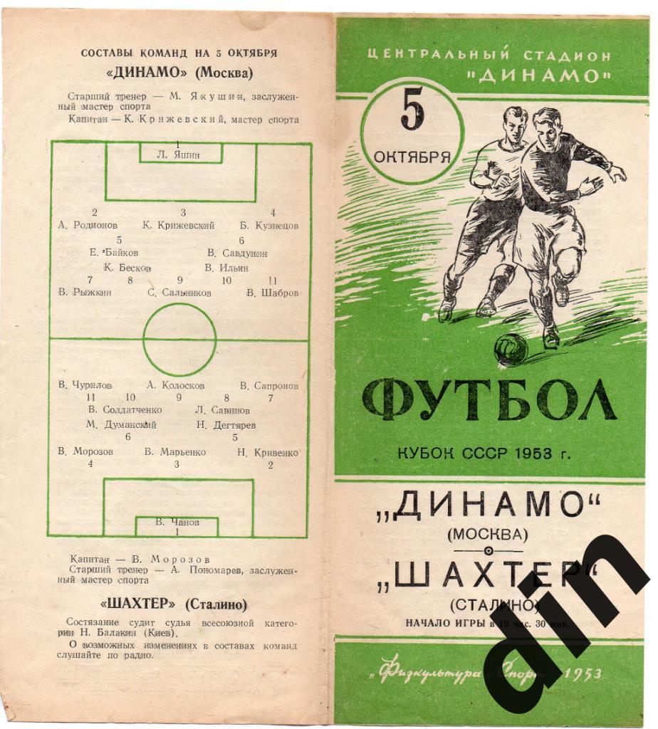 Динамо Москва - Шахтер Сталино Донецк 05.10.1953