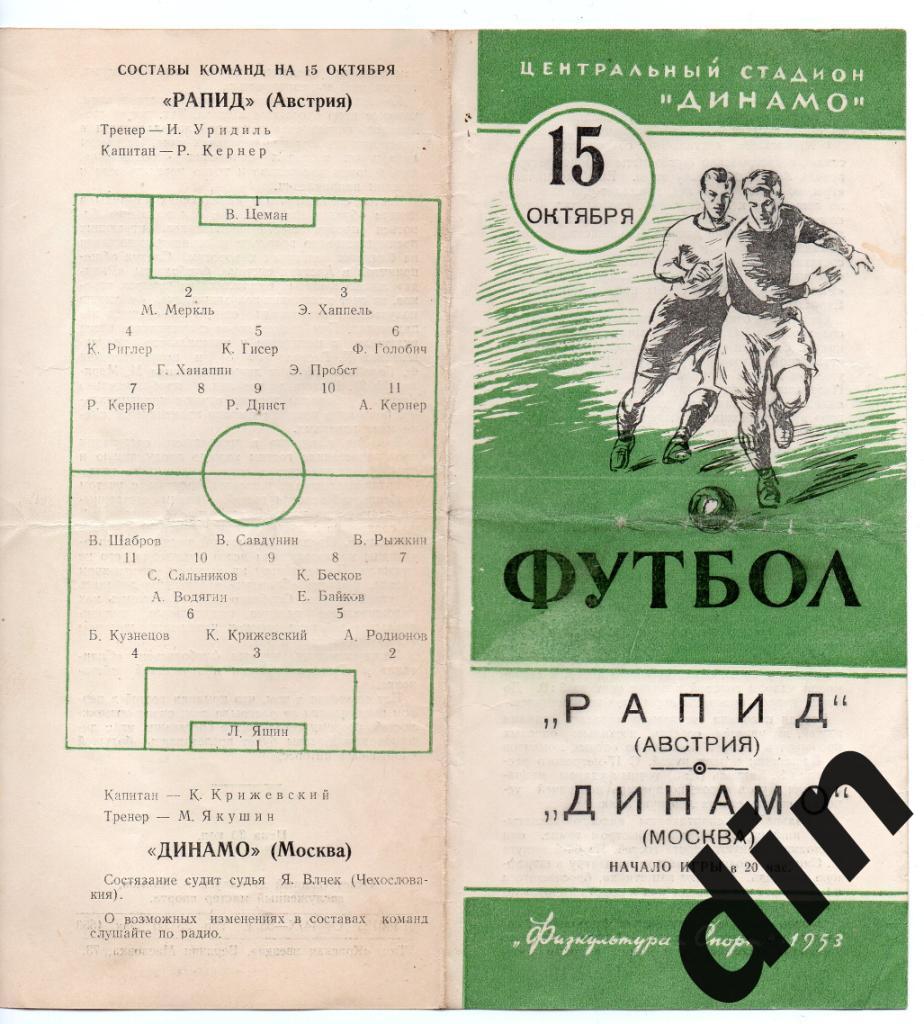 Динамо Москва - Рапид Вена Австрия 15.10.1953