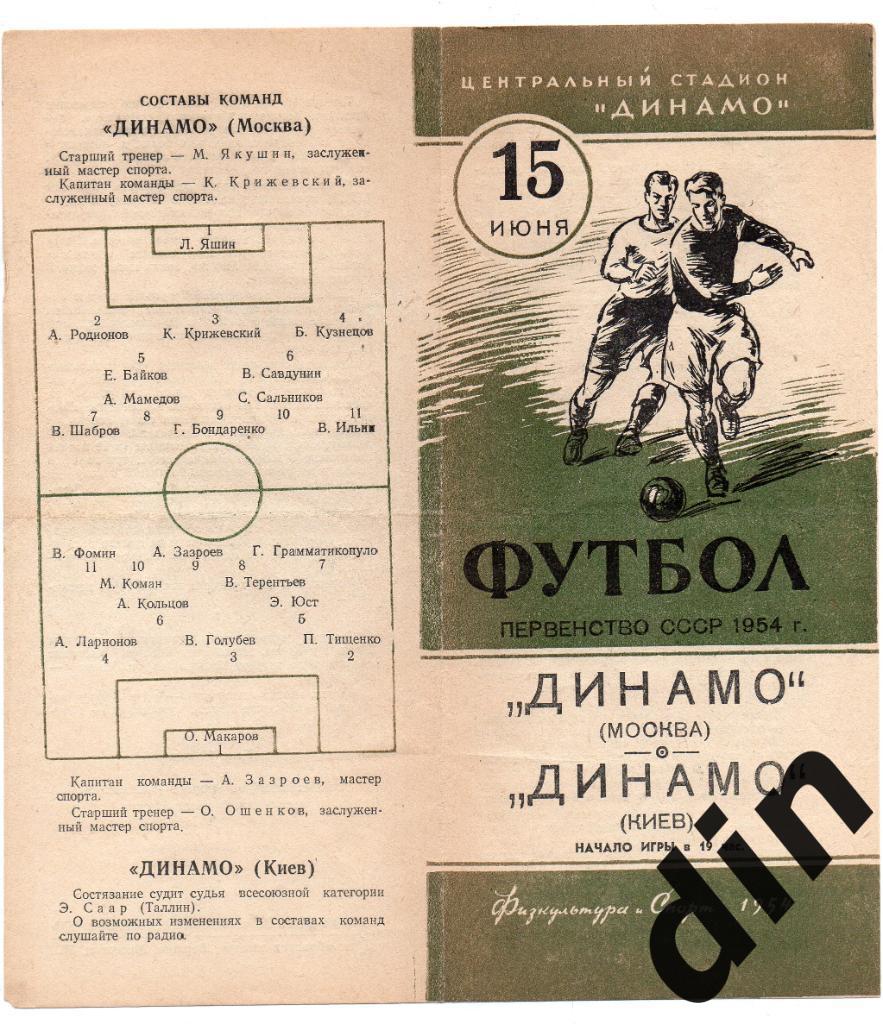 Динамо Москва - Динамо Киев 15.06.1954