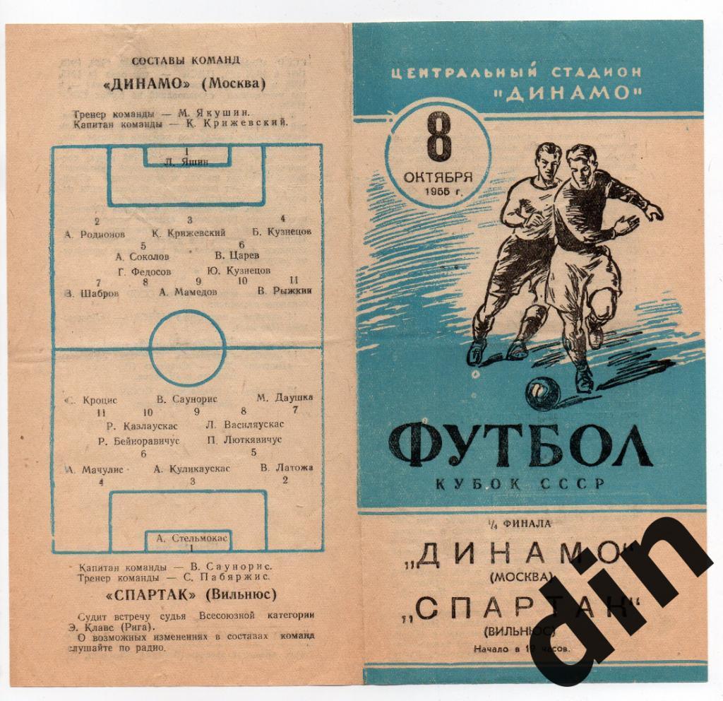 Динамо Москва - Спартак Вильнюс 08.10.1955 кубок