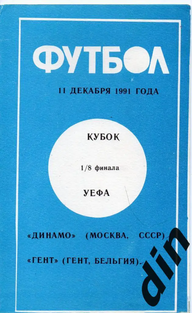 Динамо Москва - Гент Бельгия 11.12.1991