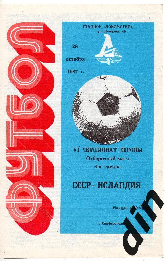 СССР - Исландия 28.10.1987 Чемпионат Европы отборочный матч