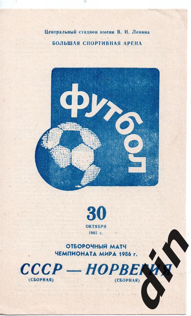 Сборная СССР - Норвегия 30.10.1985 Чемпионат Мира отбор