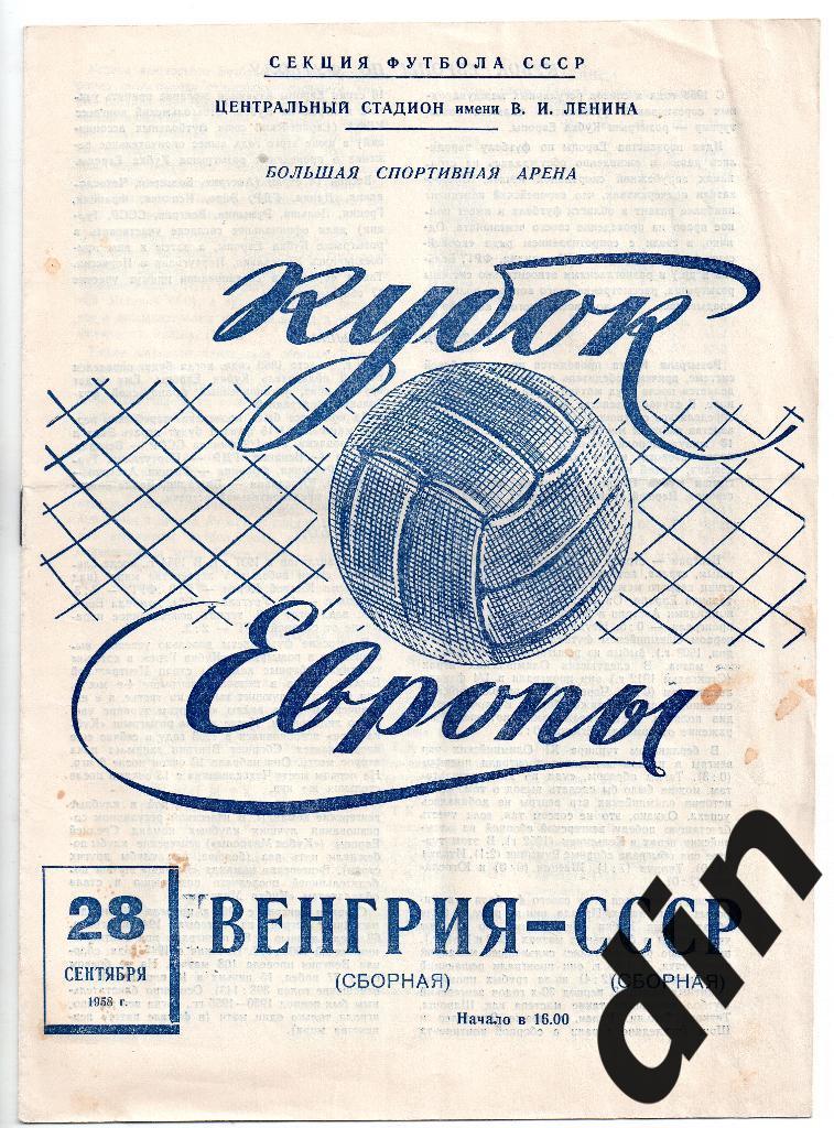 СССР сборная - Венгрия сборная 28.09.1958 Кубок Европы