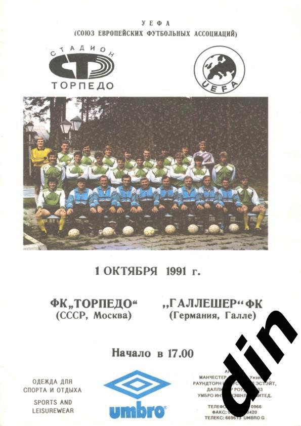 Торпедо Москва - Галлешер Германия 01.10.1991