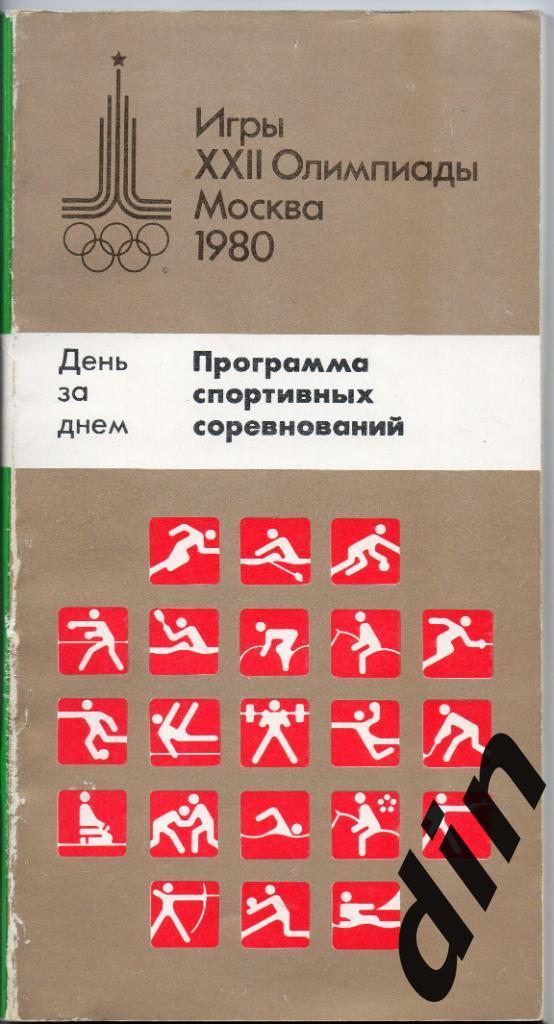 Олимпиада Москва 1980. День за днем. Программа спортивных соревнований