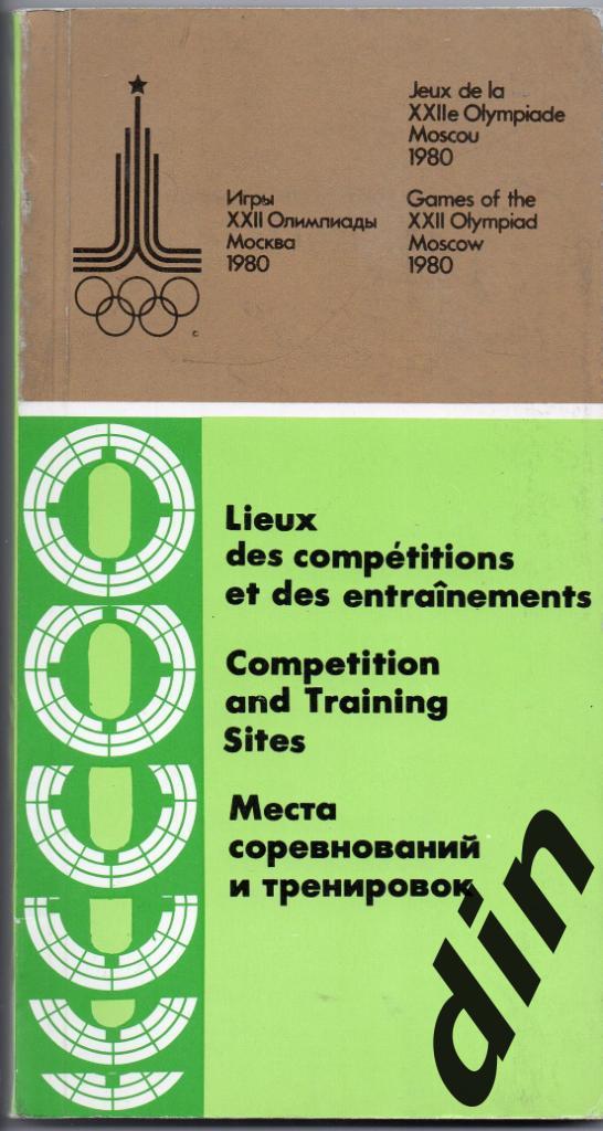 Олимпиада Москва 1980. Места соревнований и тренировок
