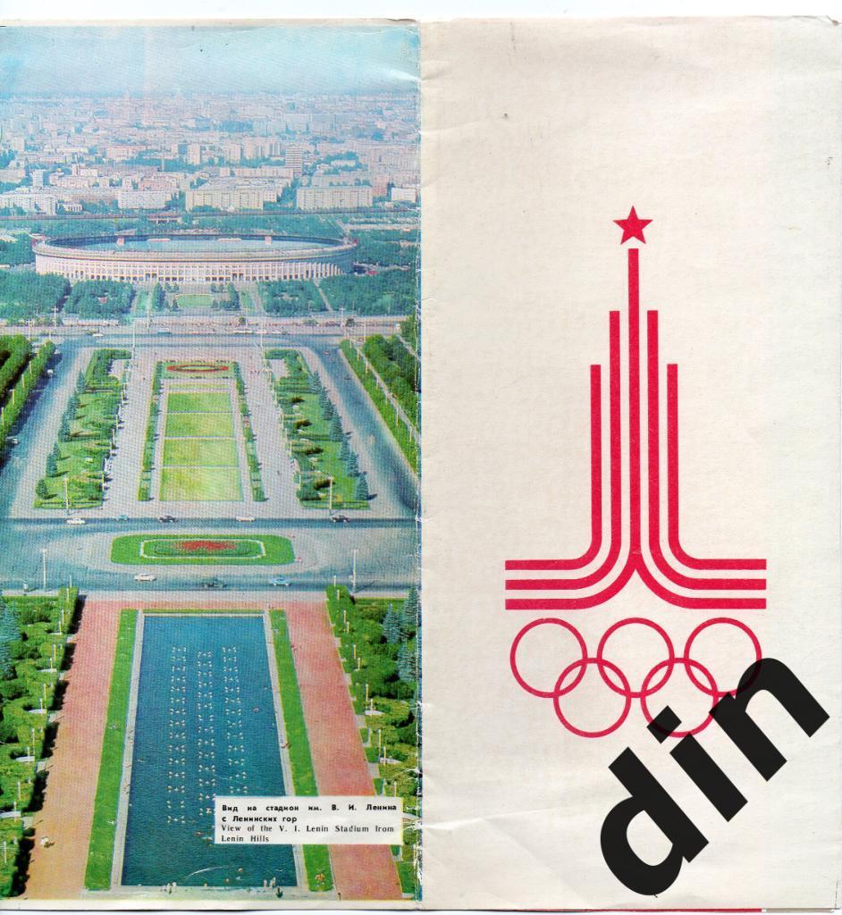 Олимпиада Москва 1980. Москва олимпийская буклет-раскладушка
