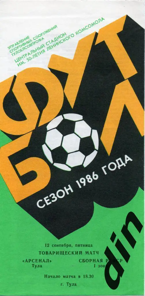 Арсенал Тула - Сборная РСФСР (Россия) 12.09.1986