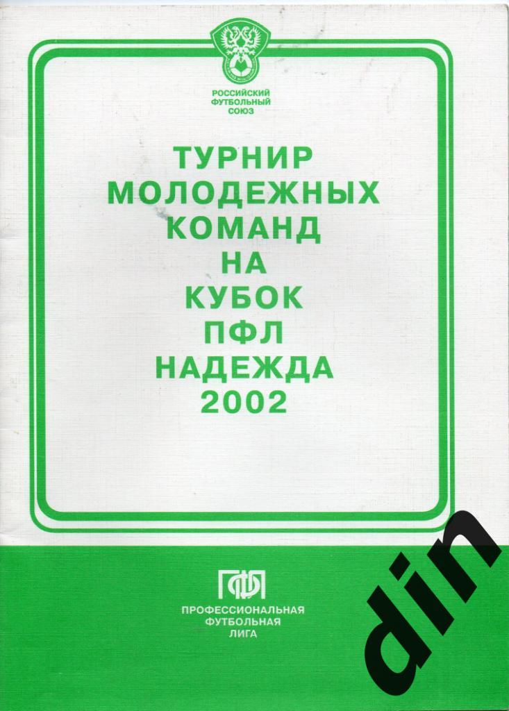 Поволжье, Краснодарский край, Урал, Юг и др. Кубок ПФЛ Надежда 2002