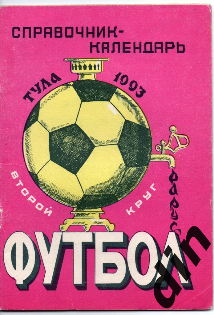 Тула 1993 второй круг