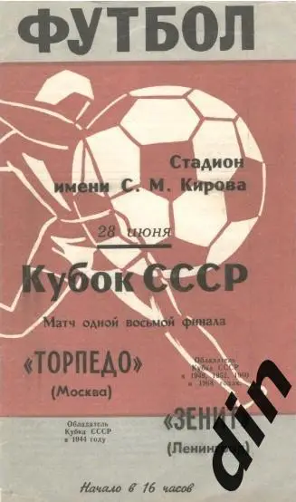 Зенит Ленинград - Торпедо Москва 28.06.1969