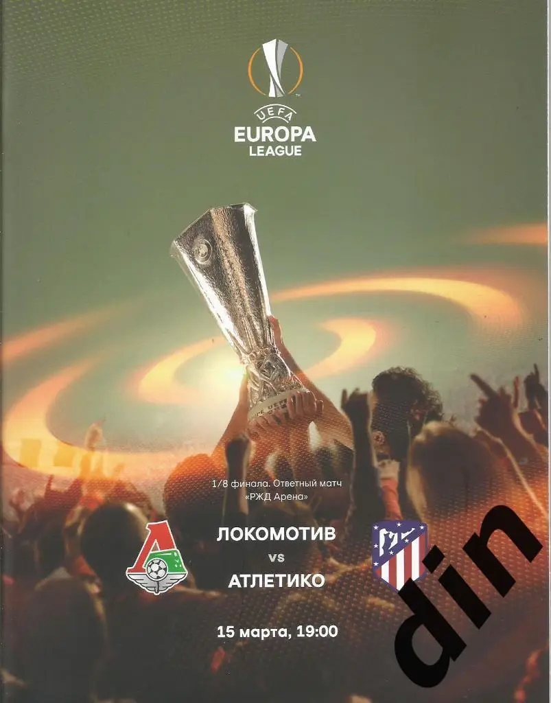 Локомотив Москва - Атлетико Испания 15.03.2018